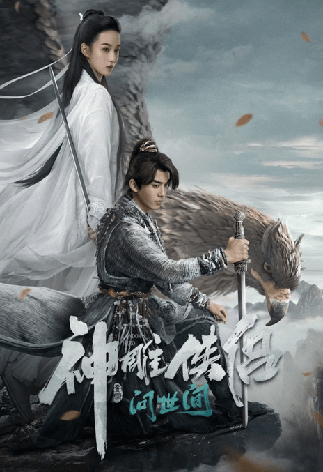 《神雕侠侣：问世间》百度云网盘下载.阿里云盘