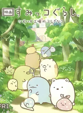 《角落小伙伴 拼凑工厂的不可思议之子》百度云
