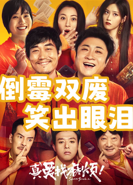 《真爱找麻烦！》百度云网盘下载.阿里云盘.国语