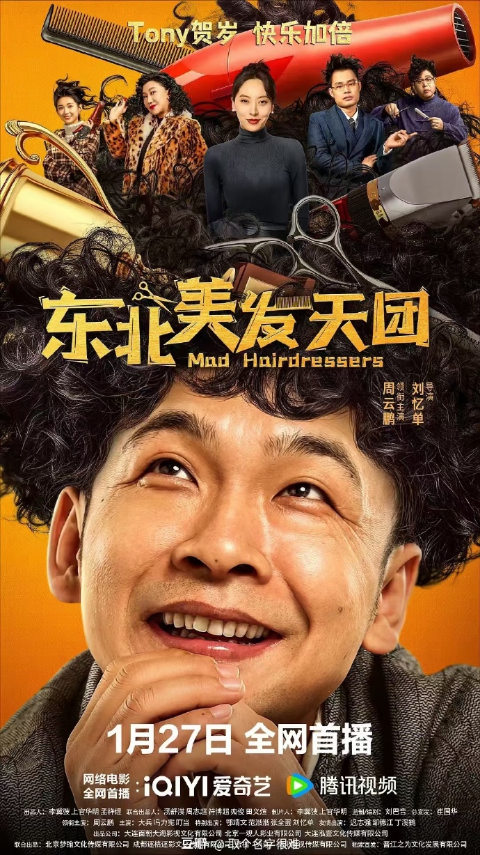 《东北美发天团》百度云网盘下载.阿里云盘.国语