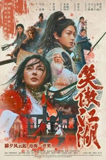 《笑傲江湖》百度云网盘阿里下载[MP4/mkv]国语中