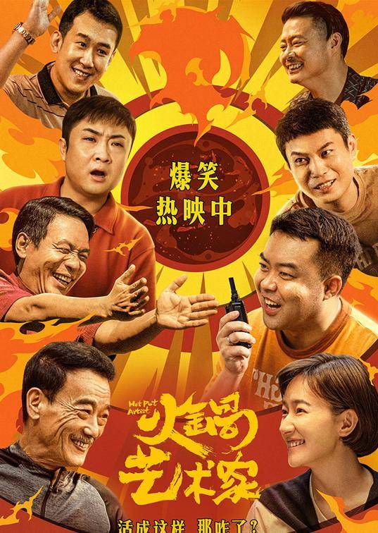 《火锅艺术家》百度云网盘下载.阿里云盘.国语中