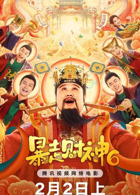 《暴走财神6》百度云网盘下载.阿里云盘.国语中