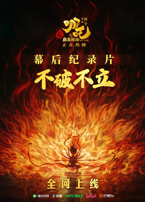 《《不破不立》——哪吒之魔童闹海幕后纪录片