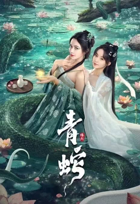 《青蛇缘起》百度云网盘下载.阿里云盘.国语中字
