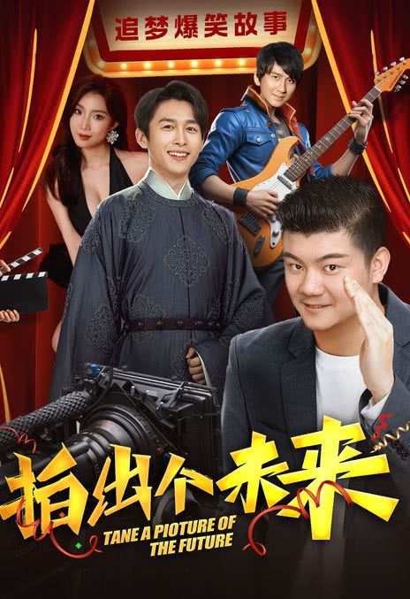 《拍出个未来》百度云网盘下载.阿里云盘.国语中