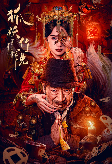 《狐妖传说》百度云网盘夸克下载.阿里云盘.中字
