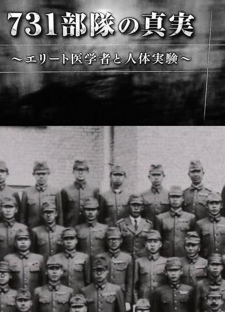 《731部队的真相：精英“医者”与人体试验》百