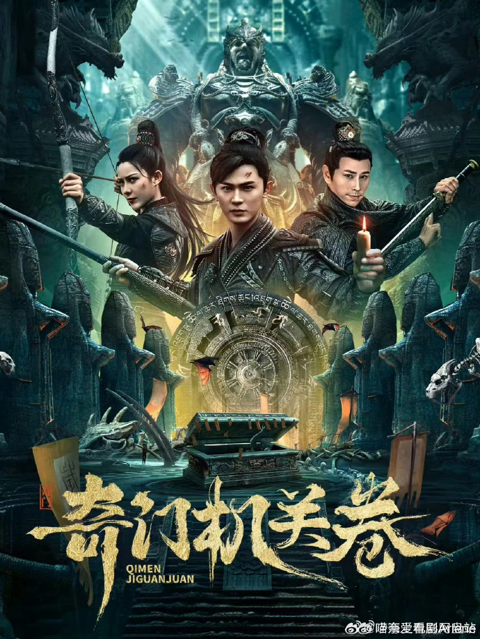 《奇门机关卷》百度云网盘夸克下载.阿里云盘