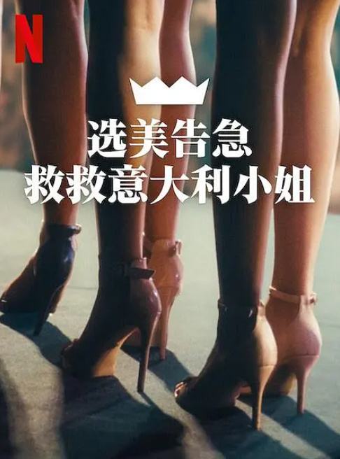 《选美告急：救救意大利小姐》百度云网盘夸克