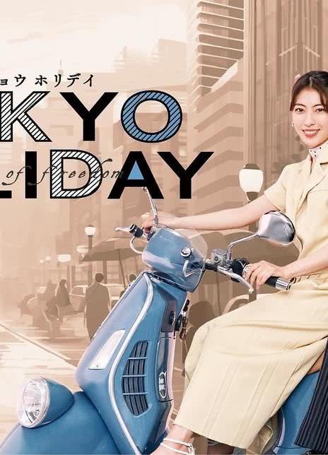 《东京假日》百度云网盘夸克下载.阿里云盘.中字