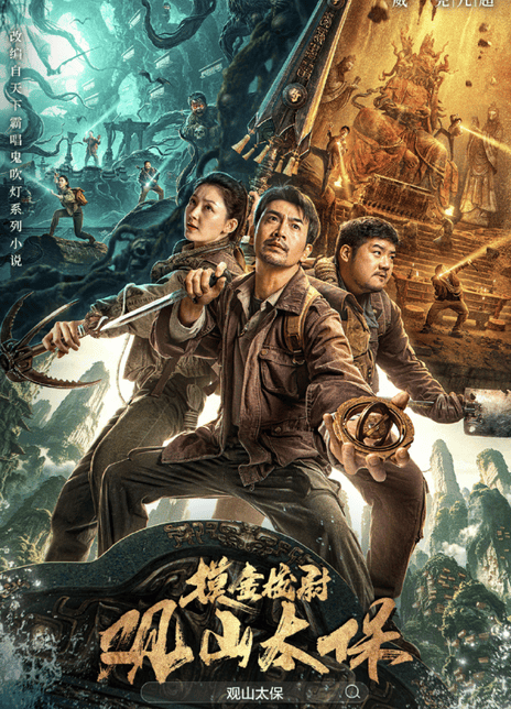 《观山太保》百度云网盘夸克下载.阿里云盘.中字