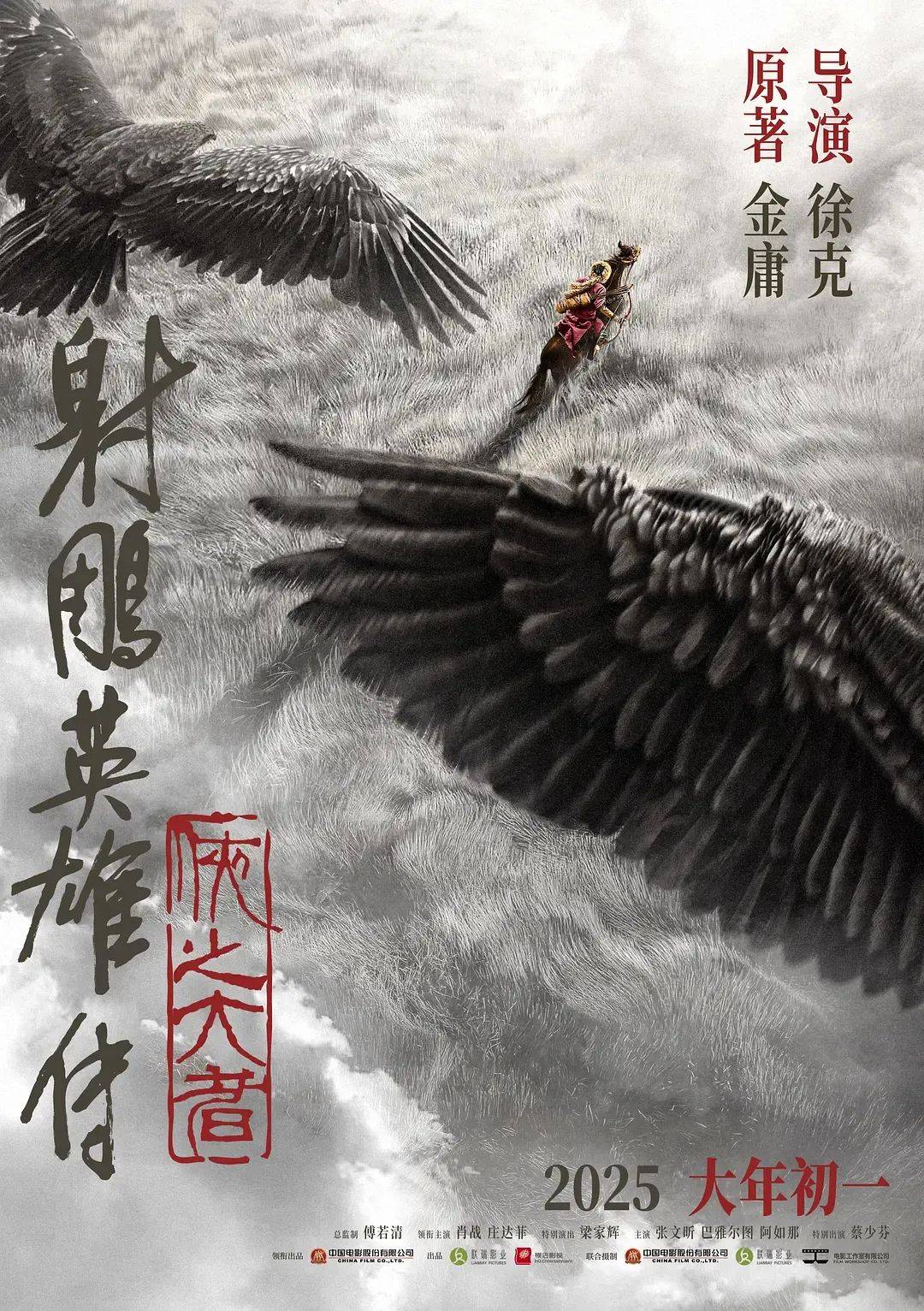 《射雕英雄传：侠之大者》百度云网盘夸克下载