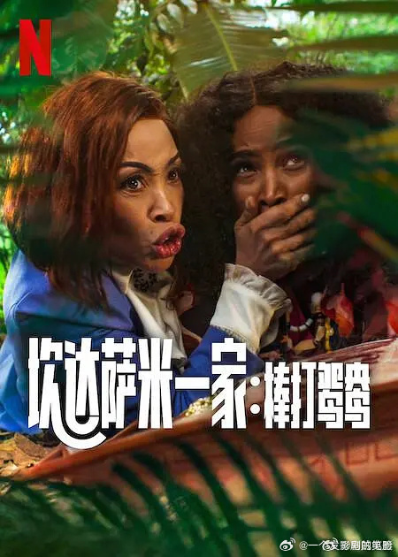 《炊达萨米一家：棒打鸳鸯》百度云网盘夸克下