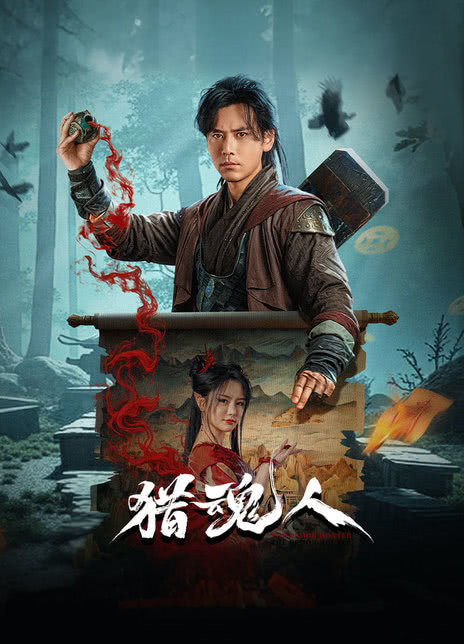 《猎魂人》百度云网盘夸克下载.阿里云盘.中字