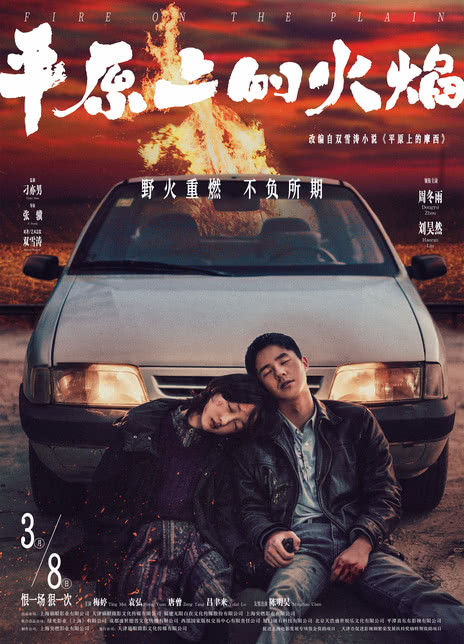 《平原上的火焰》百度云网盘夸克.阿里下载.中字