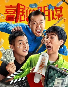 《喜剧的阴谋》百度云网盘夸克下载.阿里云盘