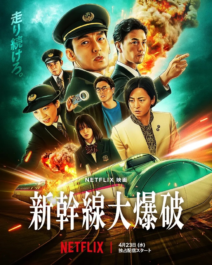 《新干线惊爆倒数》百度云网盘夸克下载.阿里云