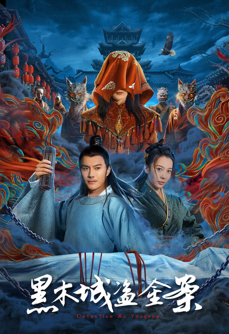 《黑木城盗金案》百度云网盘夸克下载.阿里云盘