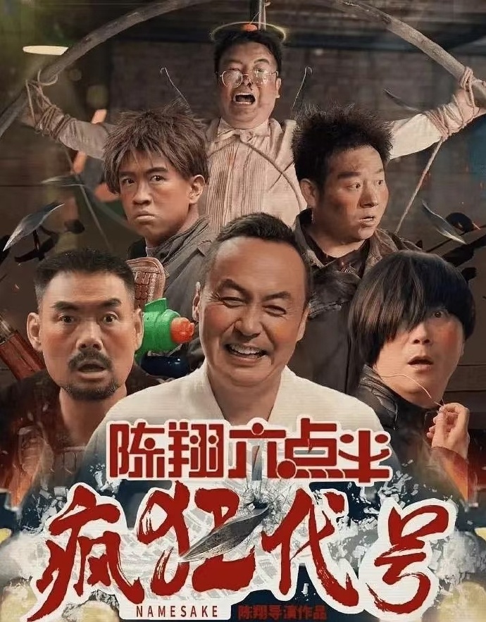 《陈翔六点半之疯狂代号》百度云网盘夸克下载