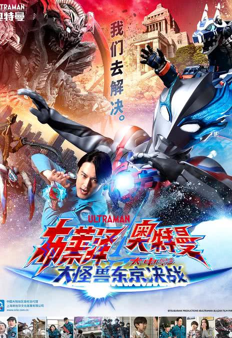 《布莱泽奥特曼 大电影 大怪兽东京决战》百度云