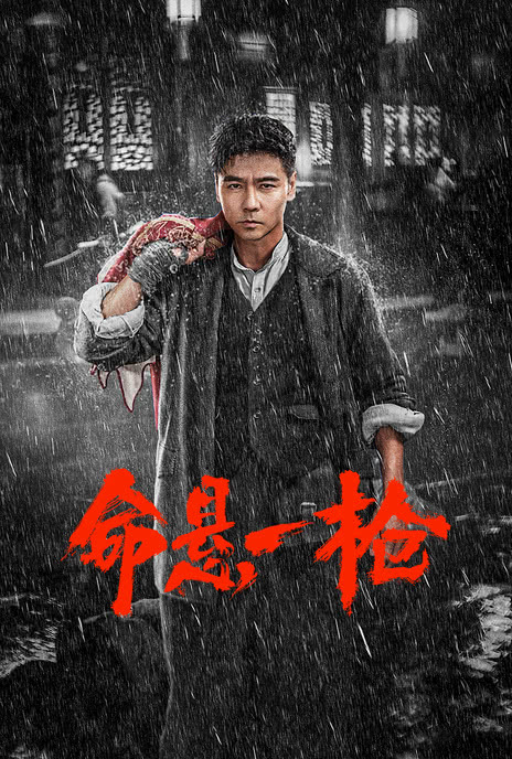 《命悬一枪》百度云网盘夸克下载.阿里云盘.中字