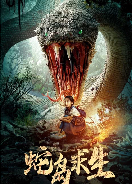 《蛇岛求生》百度云网盘夸克下载.阿里云盘.中字