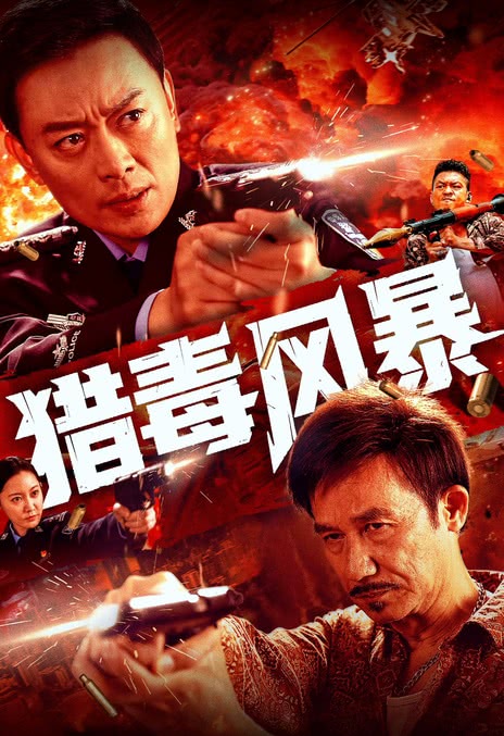 《猎毒风暴》百度云网盘夸克下载.阿里云盘.中字