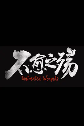 《中东大宝荐2：不愈之殇》百度云网盘夸克下载