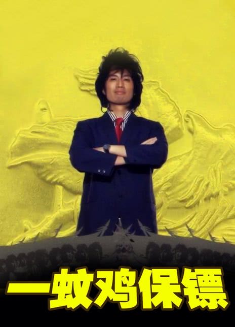 《一蚊鸡保镖》百度云网盘夸克下载.阿里云盘