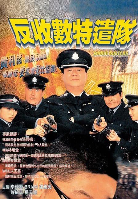 《反收数特遣队》百度云网盘夸克下载.阿里云盘