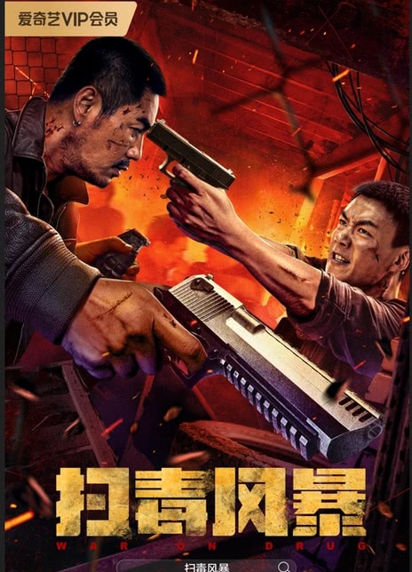 《扫毒风暴》百度云网盘夸克下载.阿里云盘.中字