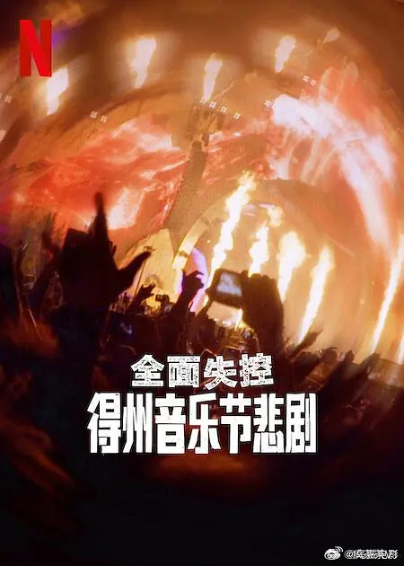 《全面失控：得州音乐节悲剧》百度云网盘夸克