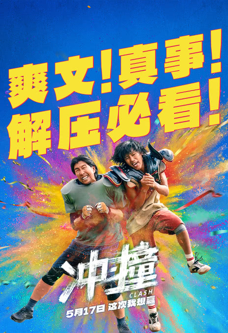 《冲·撞》百度云网盘夸克下载.阿里云盘.中字