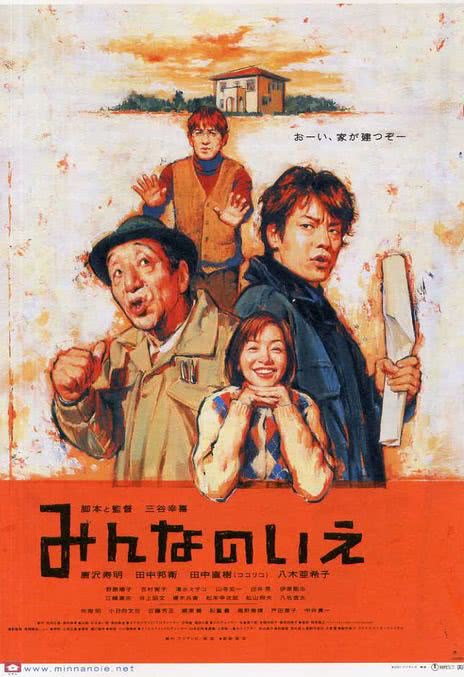 大家的家 みんなのいえ (2001)