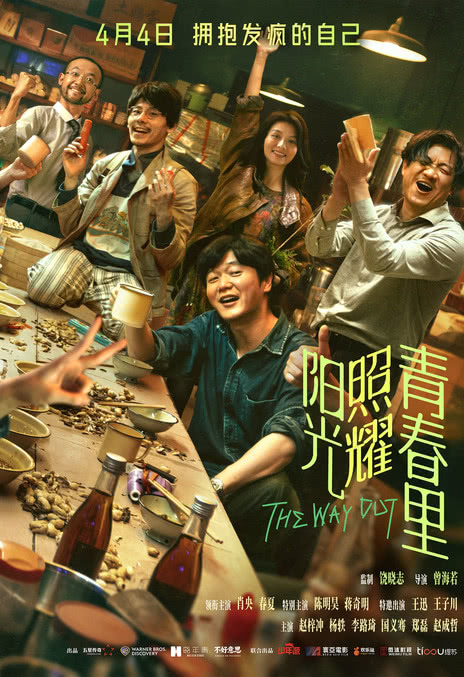阳光照耀青春里 (2025)