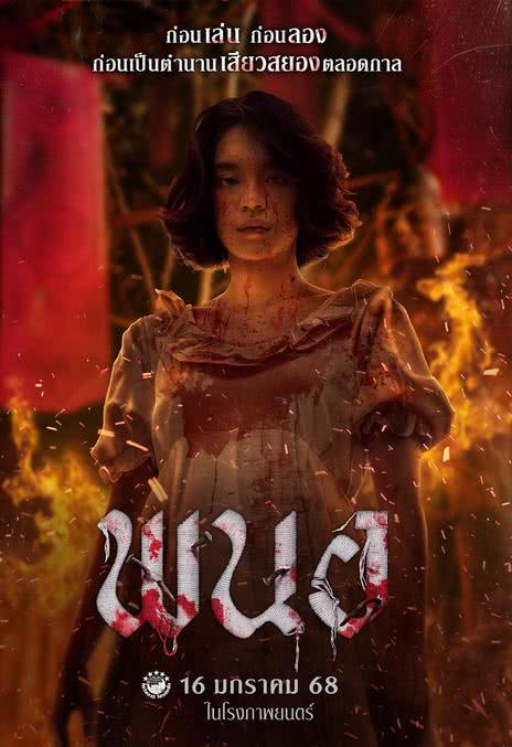 黑煞女 พนอ (2025)