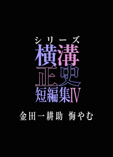 《横沟正史短篇集4～金田一耕助的悔恨》百度云