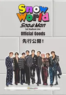 Snow Man 首次体育场演唱会：Snow World Snow World: Sn