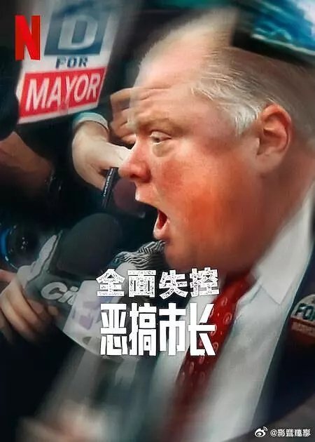 《全面失控：恶搞市长 第一季 Trainwreck: Mayor of