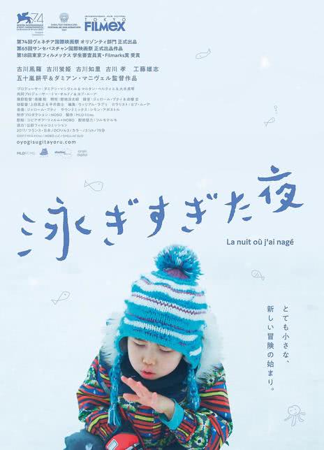 吾泳之夜 泳ぎすぎた夜 (2017)