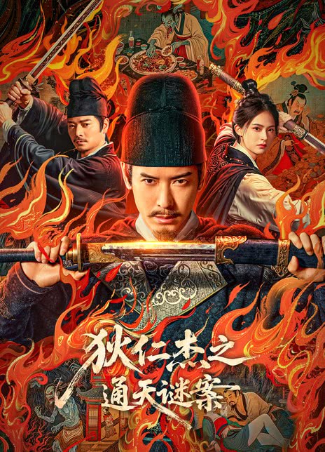 《狄仁杰之通天谜案》百度云网盘夸克下载.阿里