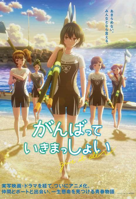 击浪青春 がんばっていきまっしょい (2024)