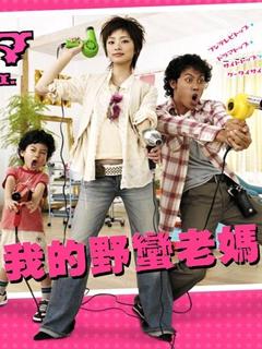 《我的野蛮老妈》百度云网盘夸克下载.阿里云盘