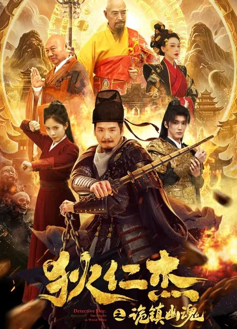 《狄仁杰之诡镇幽魂》百度云网盘夸克下载.阿里