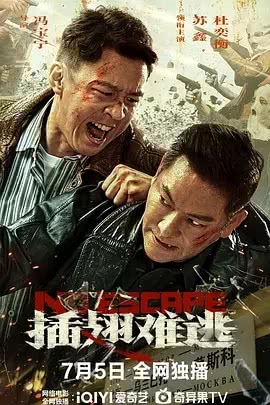 《插翅难逃》百度云网盘夸克下载.阿里云盘.中字