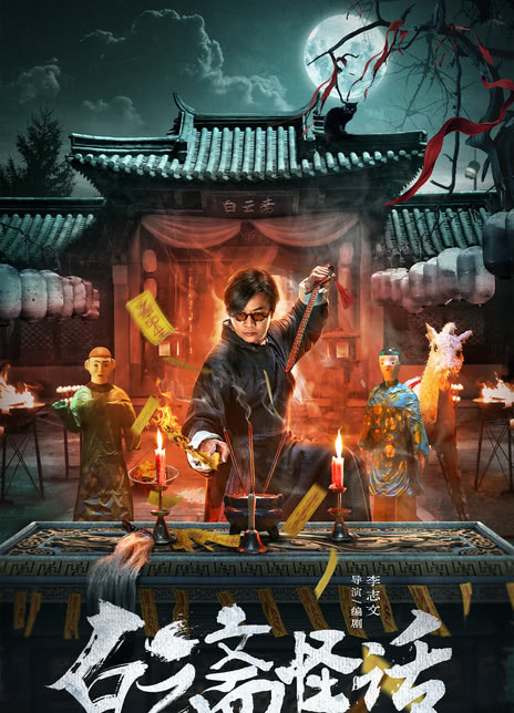 《白云斋怪话》百度云网盘夸克下载.阿里云盘