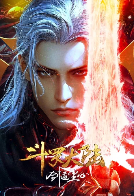 《斗罗大陆剧场版 剑道尘心》百度云网盘夸克下