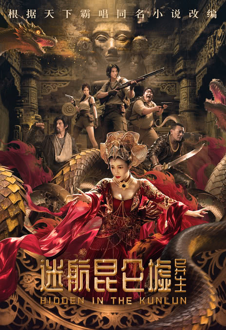 《迷航昆仑墟：异生》百度云网盘夸克下载.阿里