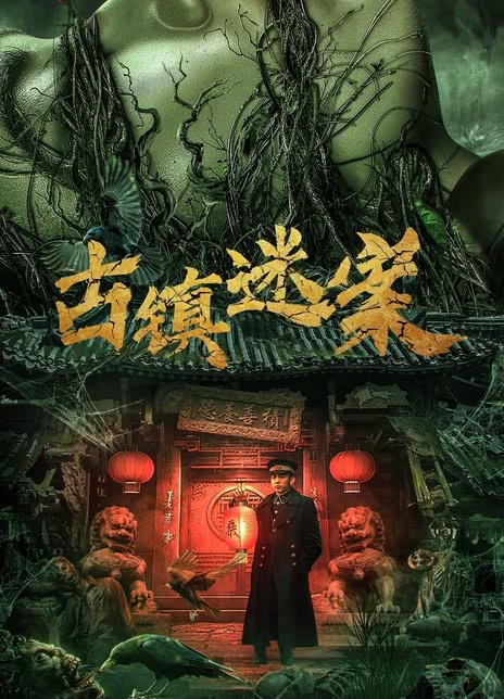 《古镇迷案》百度云网盘夸克下载.阿里云盘.中字